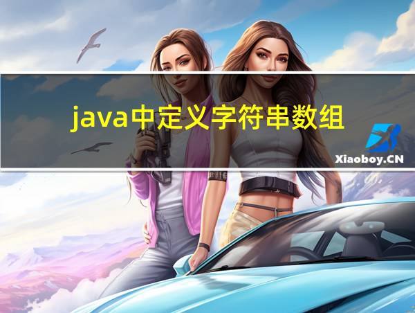 java中定义字符串数组的相关图片