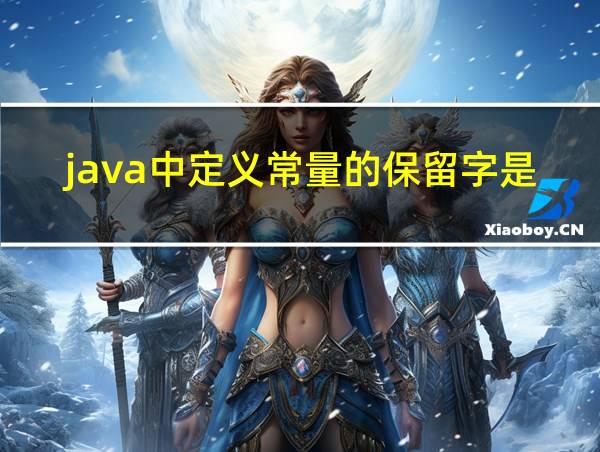 java中定义常量的保留字是什么的相关图片