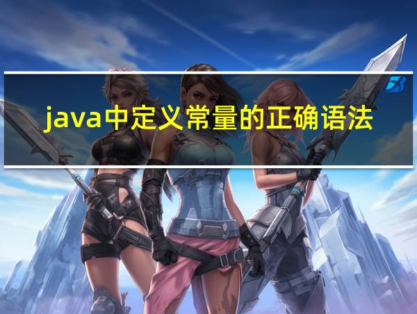 java中定义常量的正确语法的相关图片