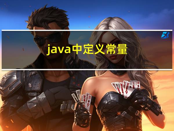 java中定义常量的相关图片