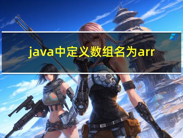 java中定义数组名为arr的相关图片