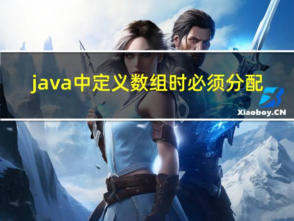 java中定义数组时必须分配内存吗的相关图片