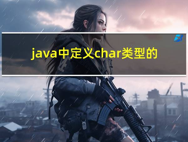 java中定义char类型的数组的相关图片