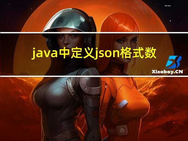 java中定义json格式数据类型的相关图片