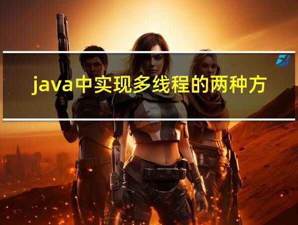 java中实现多线程的两种方式的相关图片