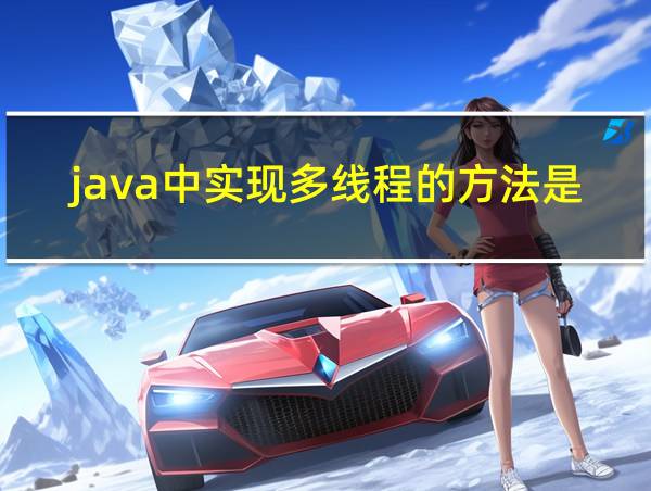 java中实现多线程的方法是的相关图片