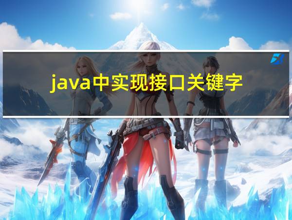 java中实现接口关键字的相关图片