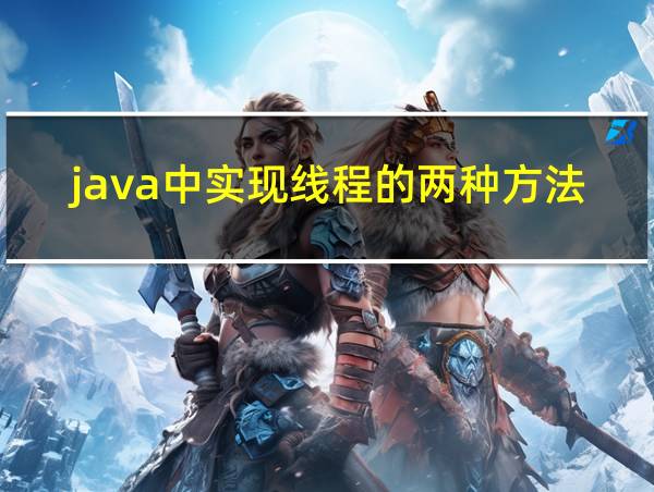 java中实现线程的两种方法的相关图片