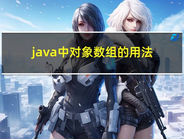 java中对象数组的用法的相关图片