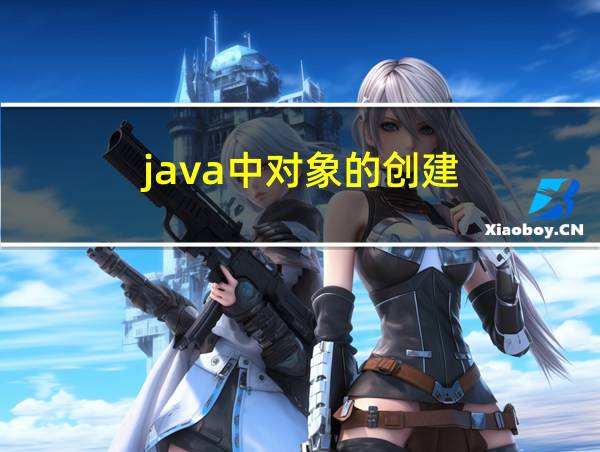 java中对象的创建的相关图片