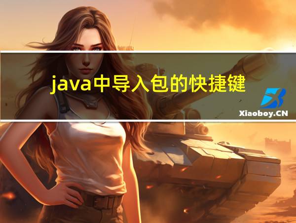 java中导入包的快捷键的相关图片