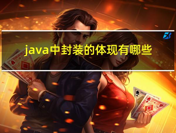 java中封装的体现有哪些的相关图片