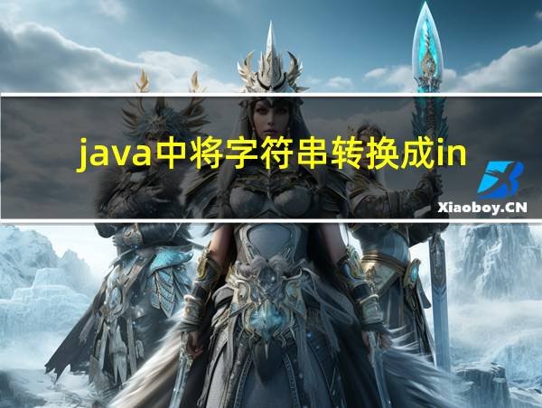 java中将字符串转换成int的相关图片