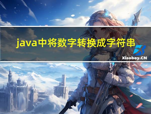 java中将数字转换成字符串的相关图片