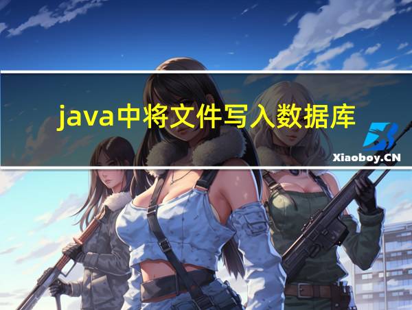 java中将文件写入数据库的相关图片