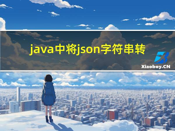 java中将json字符串转换成map的相关图片