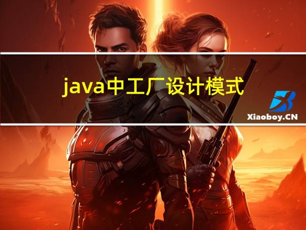 java中工厂设计模式的相关图片