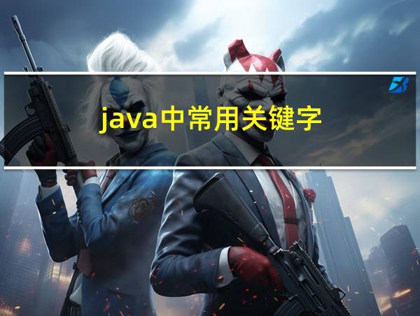 java中常用关键字的相关图片