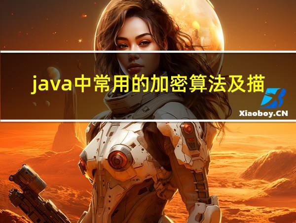 java中常用的加密算法及描述的相关图片