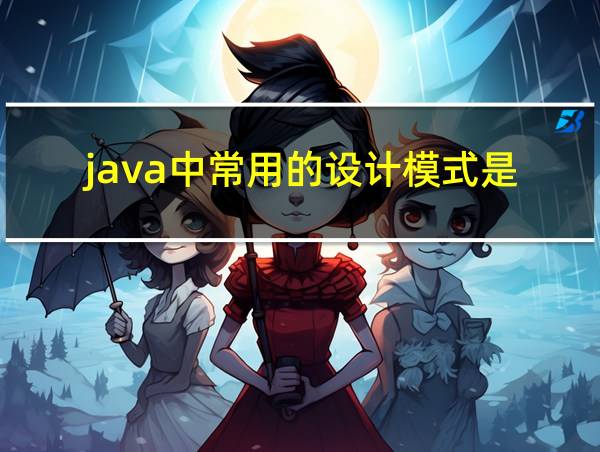 java中常用的设计模式是的相关图片