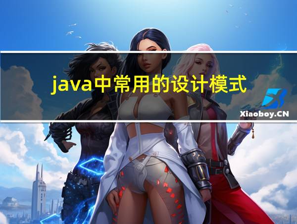 java中常用的设计模式的相关图片