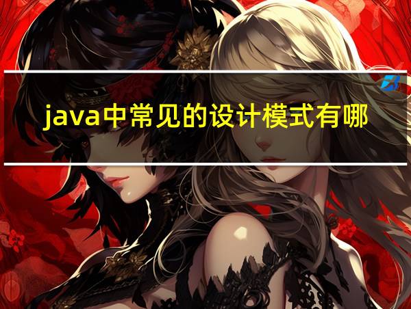 java中常见的设计模式有哪些的相关图片