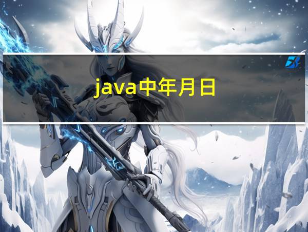 java中年月日的相关图片