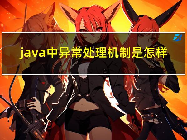 java中异常处理机制是怎样的的相关图片