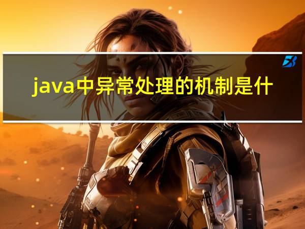 java中异常处理的机制是什么?的相关图片