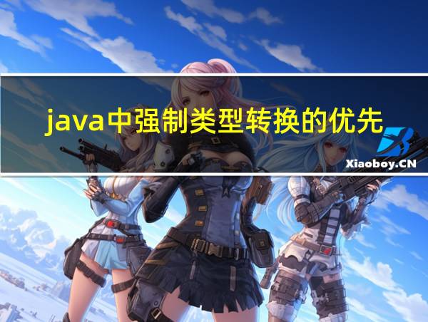 java中强制类型转换的优先级的相关图片