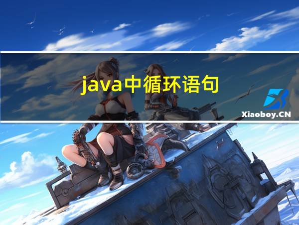 java中循环语句的相关图片