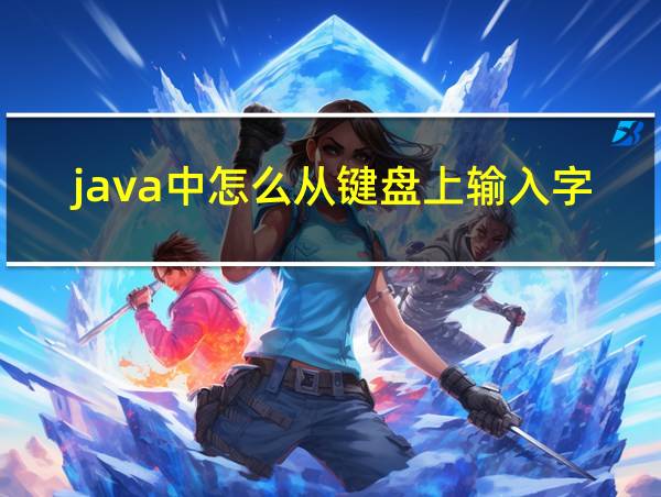 java中怎么从键盘上输入字符的相关图片