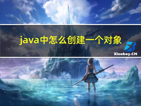 java中怎么创建一个对象的相关图片