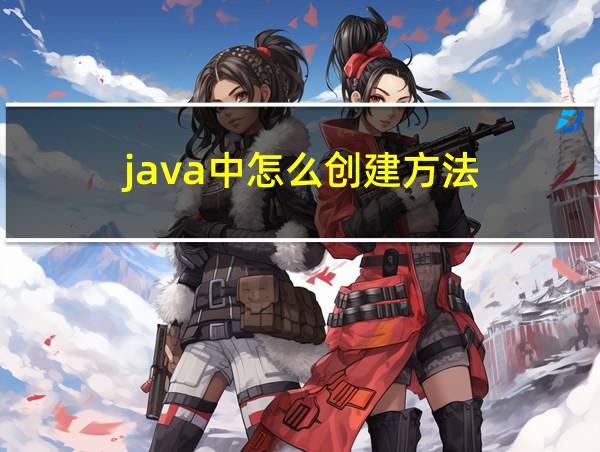 java中怎么创建方法的相关图片