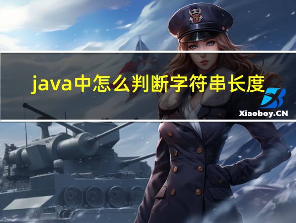 java中怎么判断字符串长度的相关图片