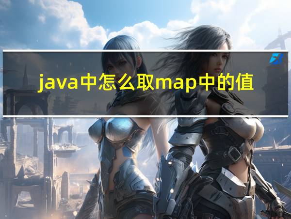 java中怎么取map中的值的相关图片