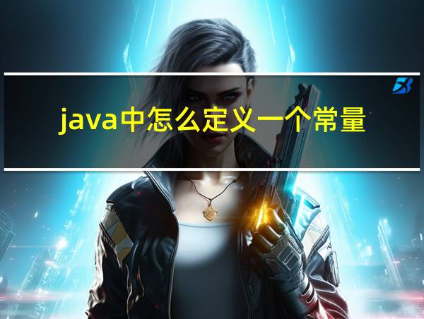 java中怎么定义一个常量的相关图片