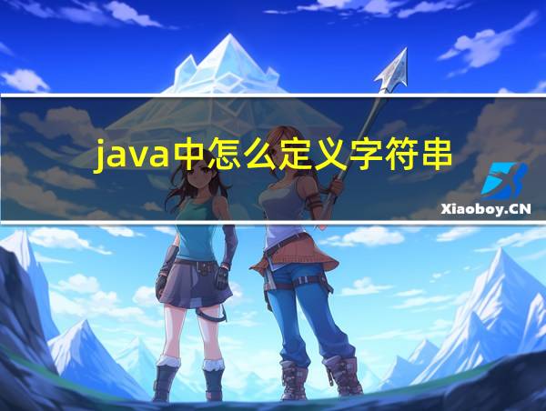 java中怎么定义字符串的相关图片