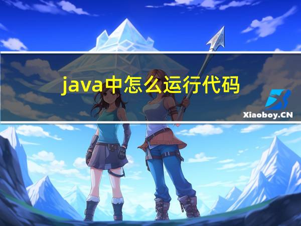 java中怎么运行代码的相关图片