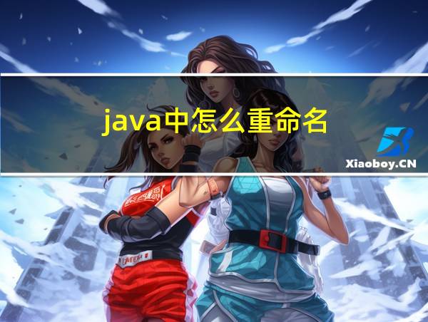 java中怎么重命名的相关图片