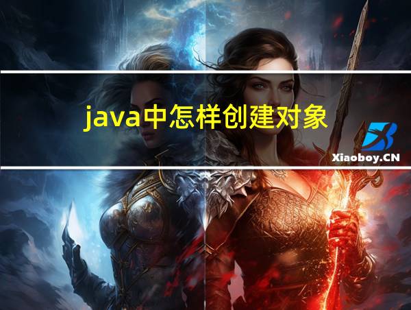 java中怎样创建对象的相关图片