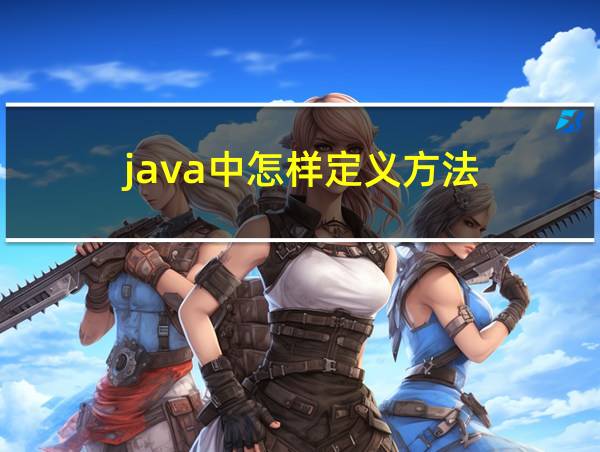 java中怎样定义方法的相关图片