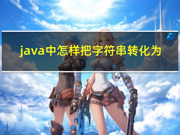 java中怎样把字符串转化为数组的相关图片