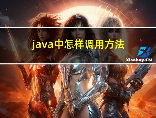 java中怎样调用方法的相关图片