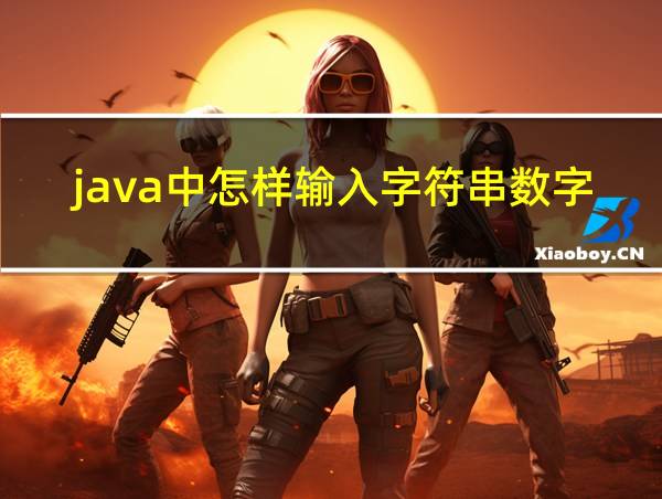 java中怎样输入字符串数字的相关图片