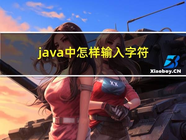 java中怎样输入字符的相关图片