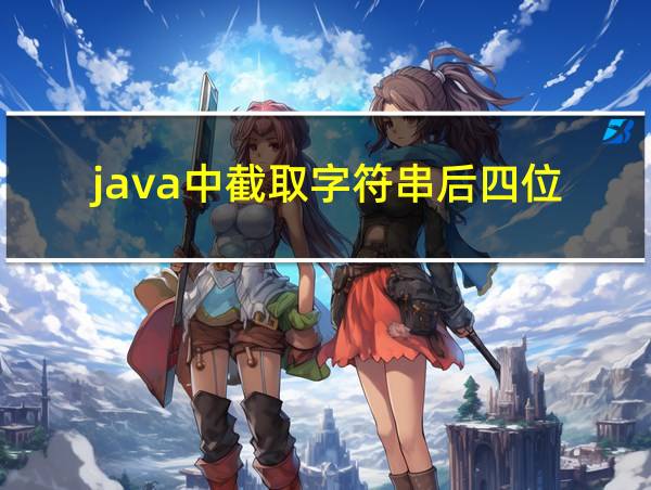 java中截取字符串后四位的相关图片