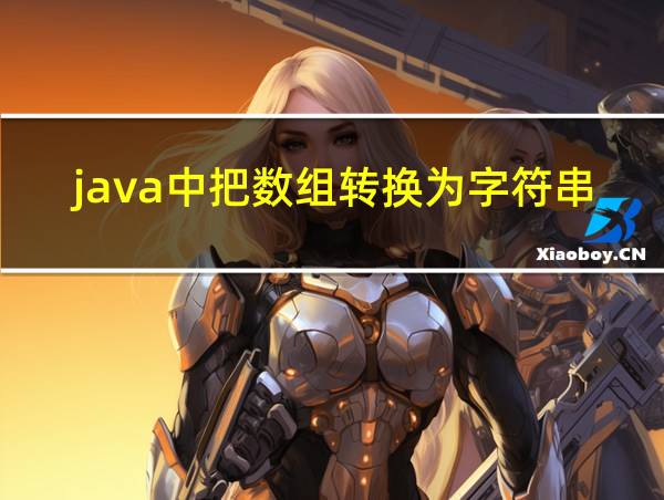 java中把数组转换为字符串的相关图片