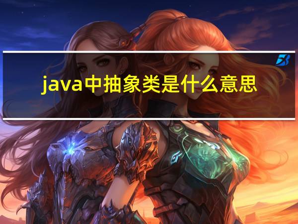 java中抽象类是什么意思的相关图片