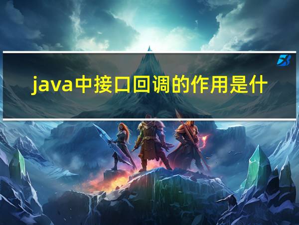 java中接口回调的作用是什么的相关图片